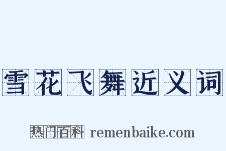 雪花飞舞近义词是什么意思的图片